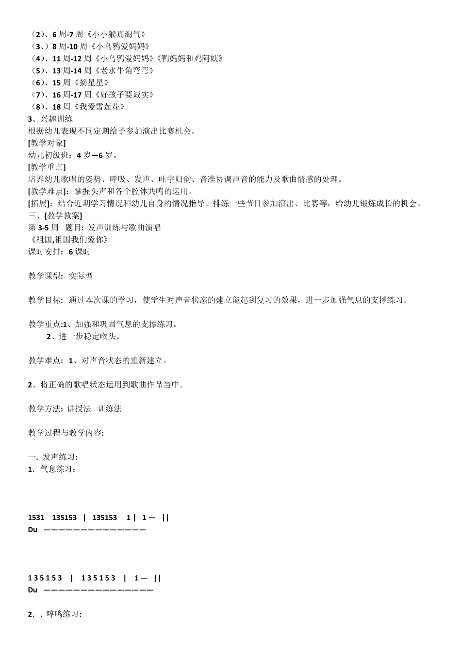 儿童声乐兴趣课教学计划1_第3页