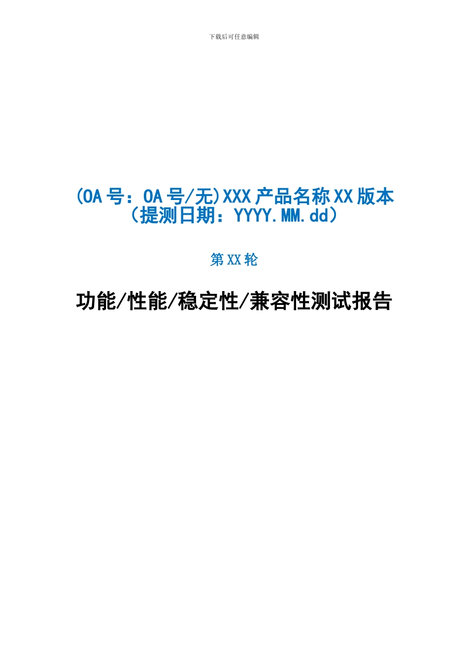 软件测试报告模板分析_第1页