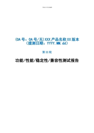 软件测试报告模板分析