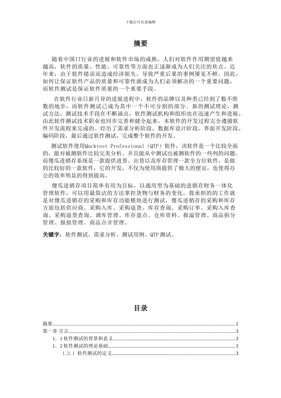 软件测试毕业论文_第1页