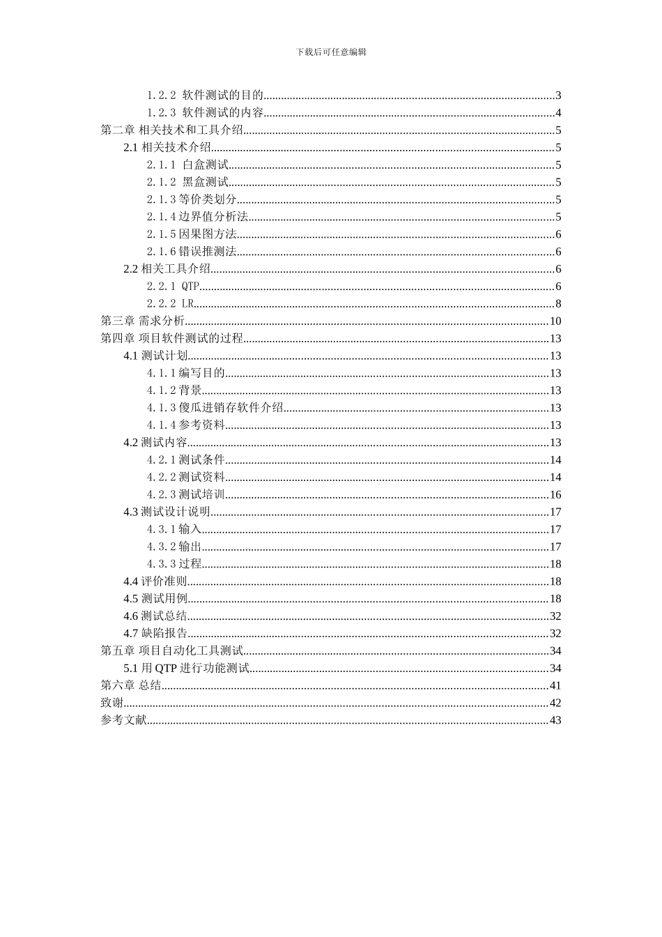 软件测试毕业论文_第2页