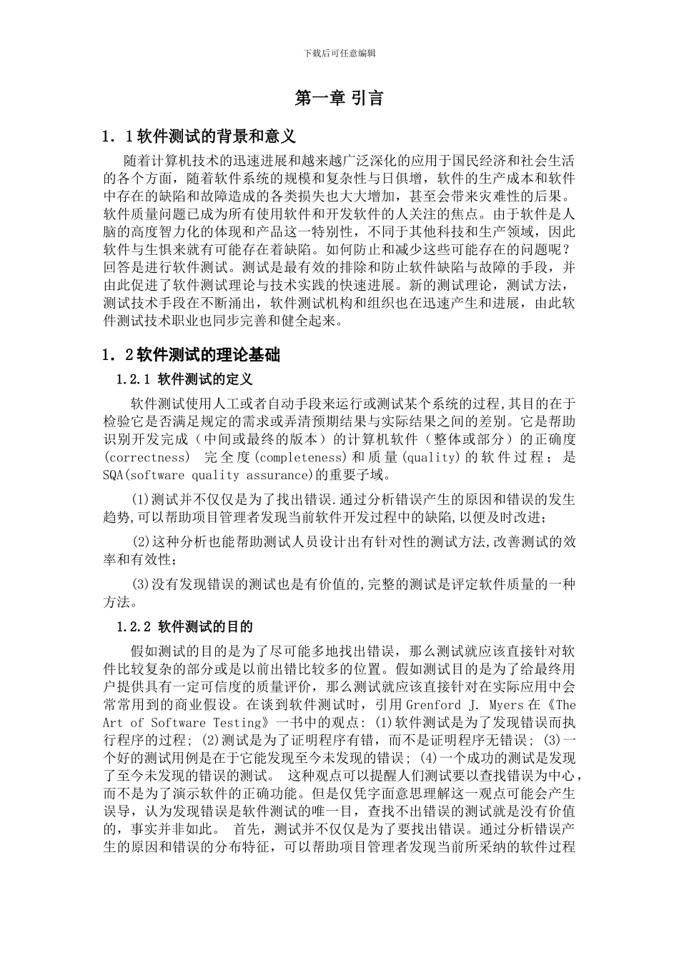 软件测试毕业论文_第3页