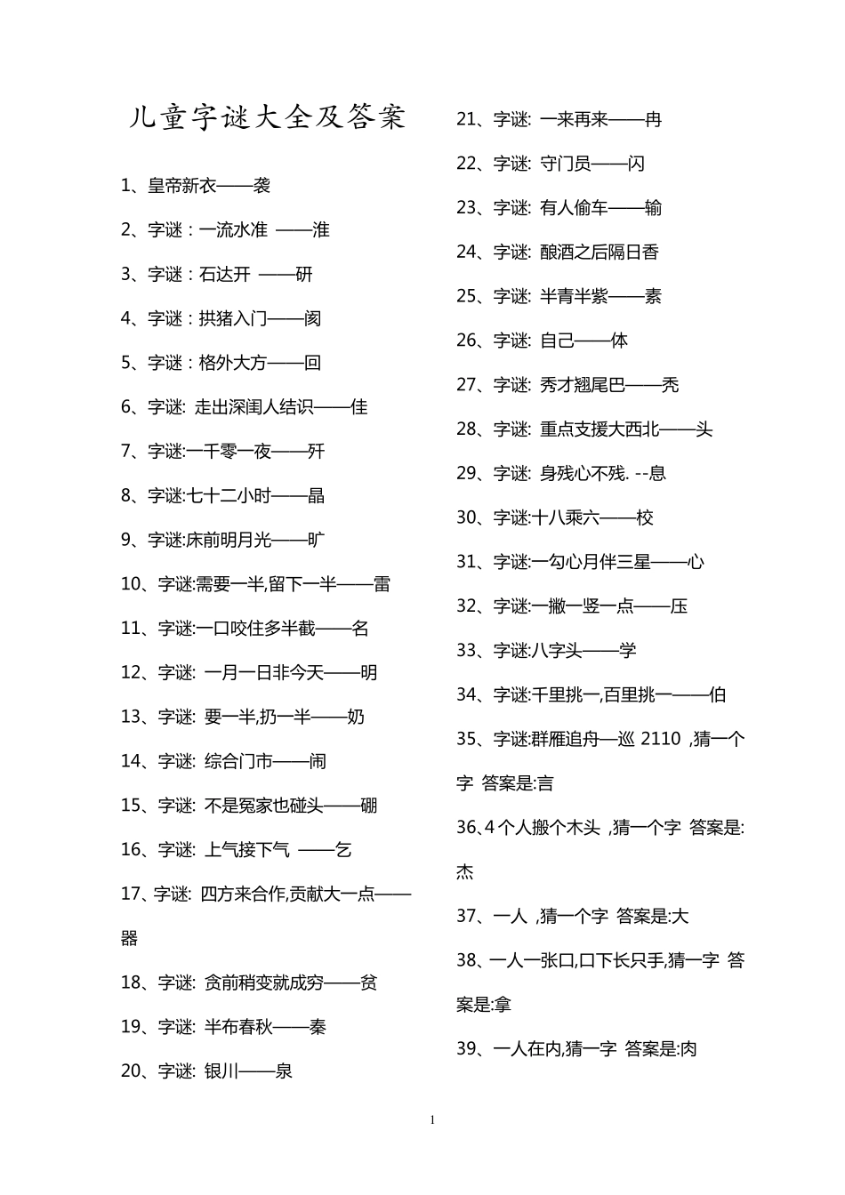 儿童字谜大全及答案_第1页