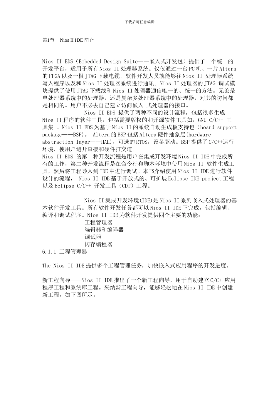 软件设计流程和方法SOPC技术与应用_第1页