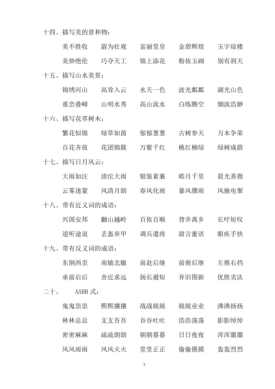 儿童学习成语归类大全_第3页