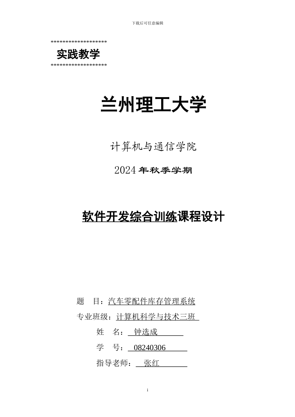 软件项目开发课程设计-汽车零配件库存管理系统说明书_第1页