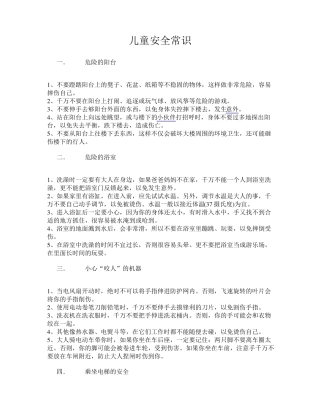 儿童安全常识