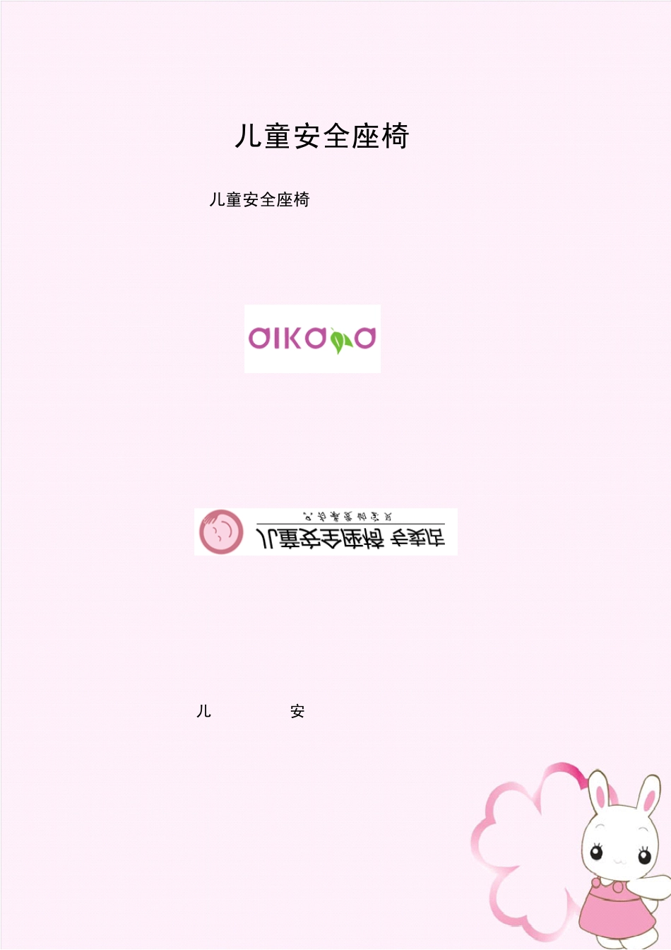 儿童安全座椅之常见知识讲解_第1页