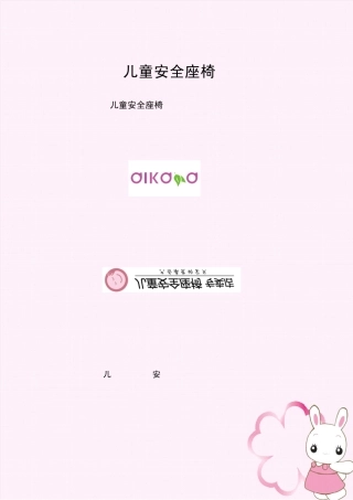 儿童安全座椅之常见知识讲解