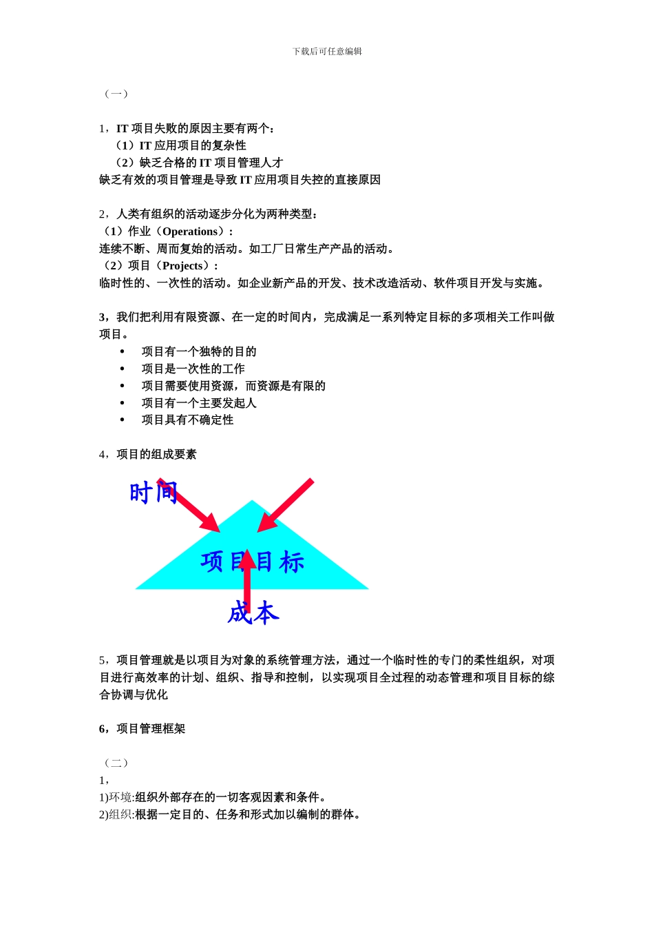 软件项目管理知识点总结_第1页