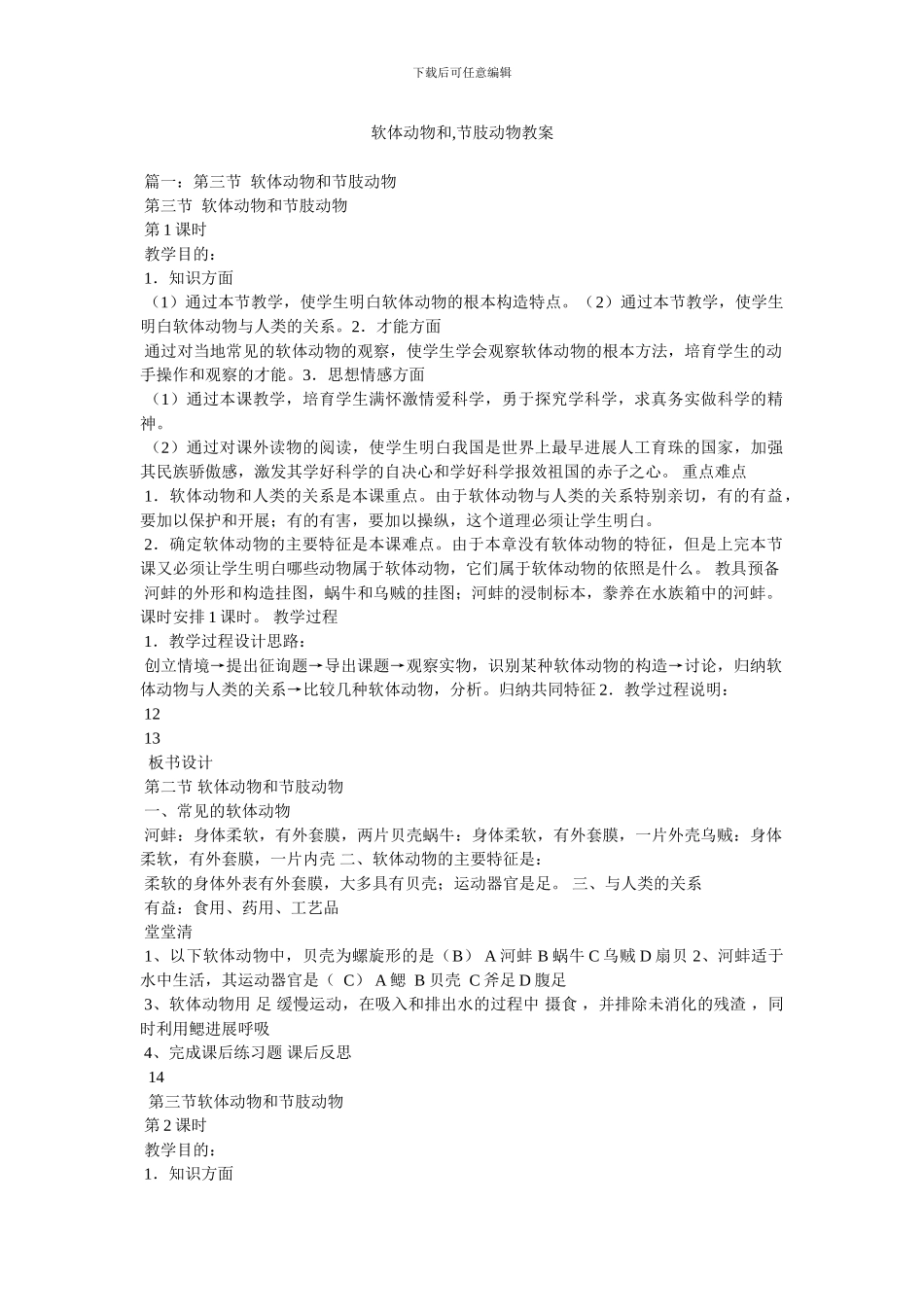 软体动物和,节肢动物教案_第1页