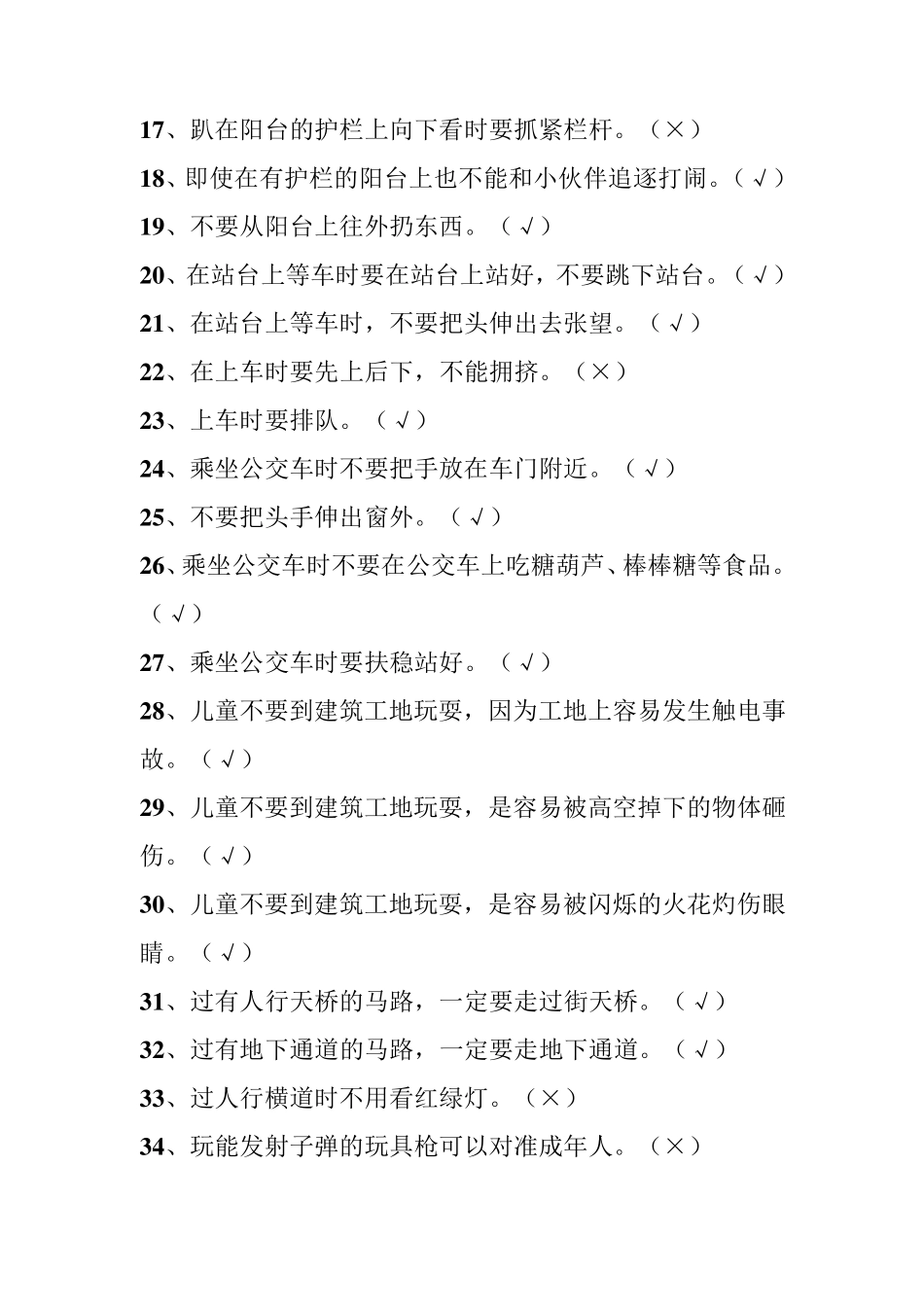 儿童安全知识竞赛试题_第2页