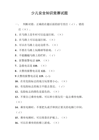 儿童安全知识竞赛试题