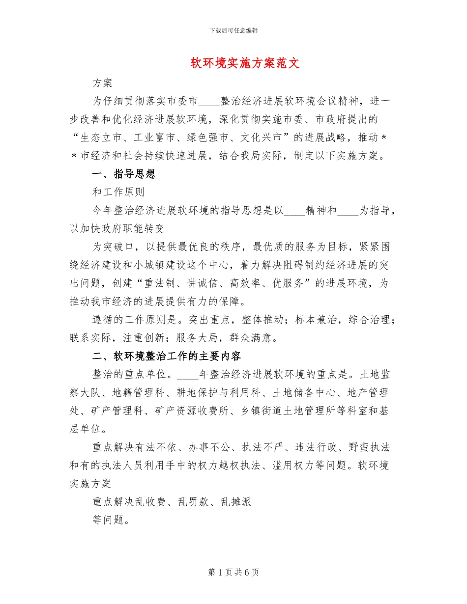 软环境实施方案范文_第1页