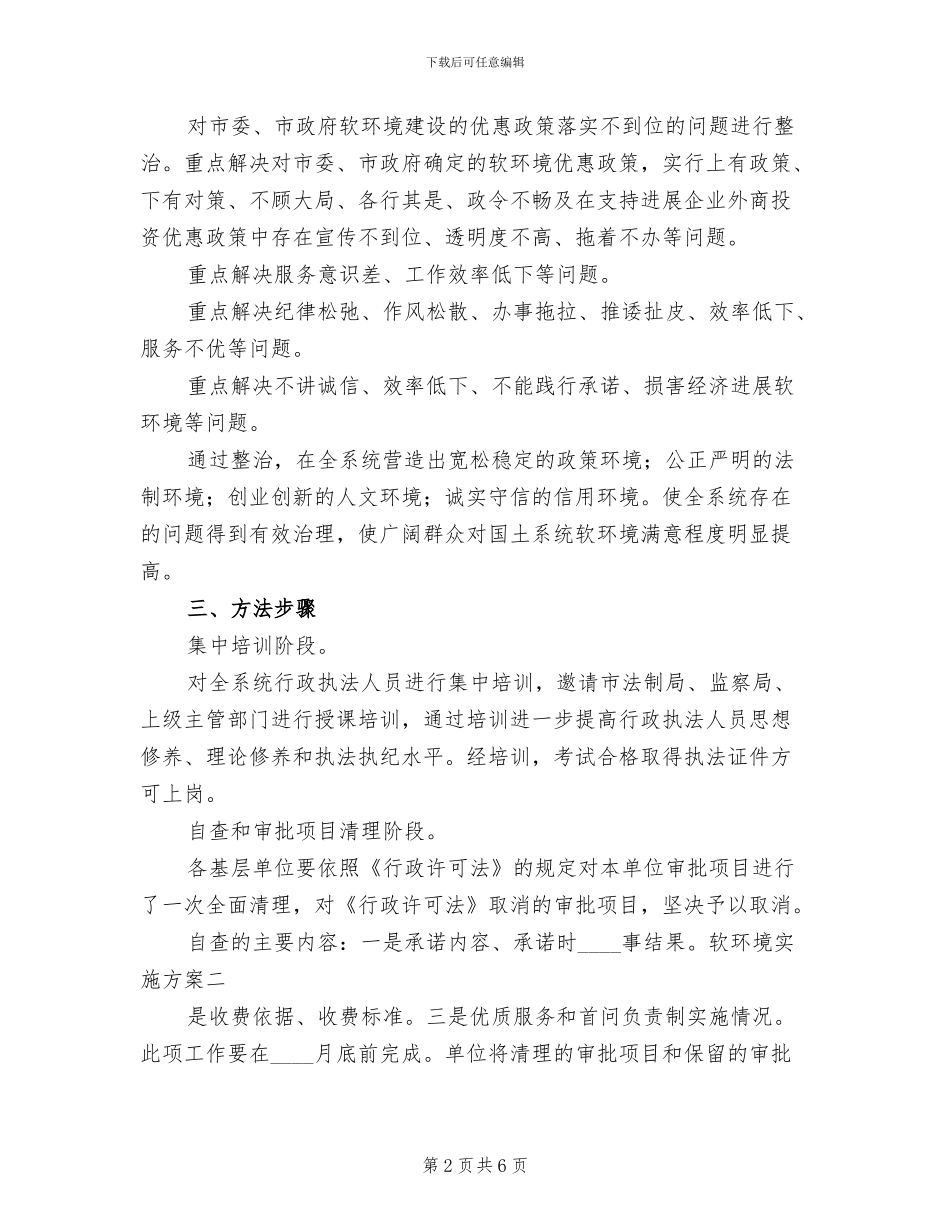 软环境实施方案范文_第2页