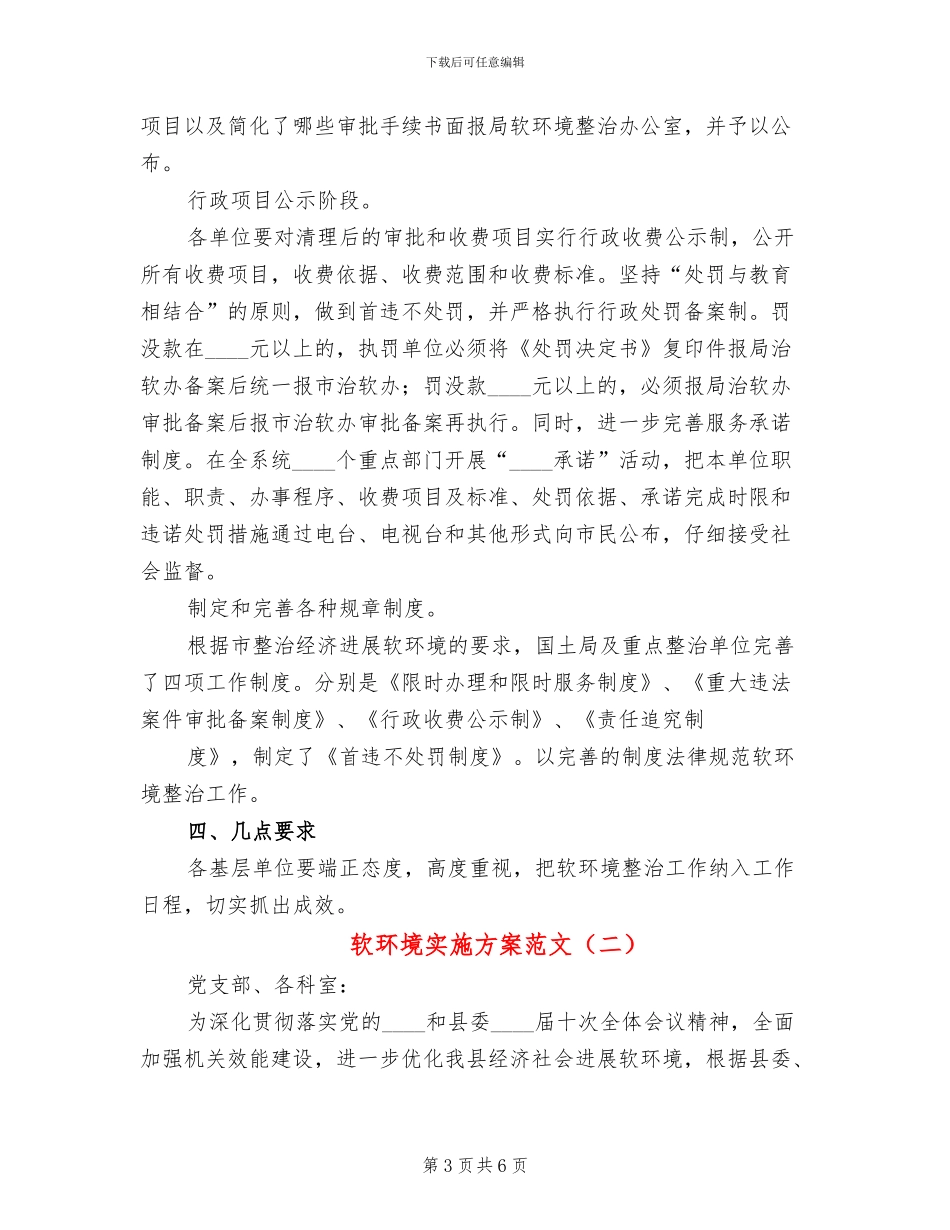 软环境实施方案范文_第3页