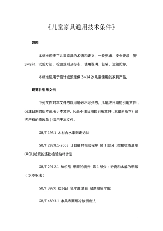 儿童家具通用技术条件