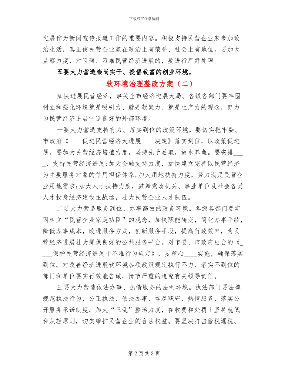 软环境治理整改方案_第2页