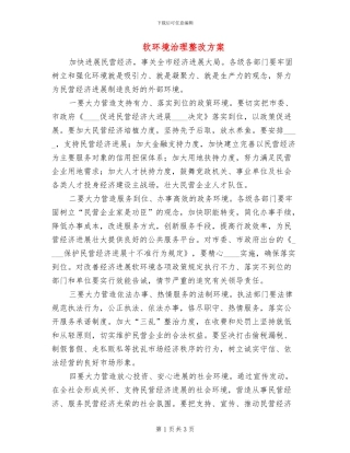 软环境治理整改方案