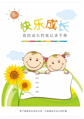 儿童小学生成长记录手册模板