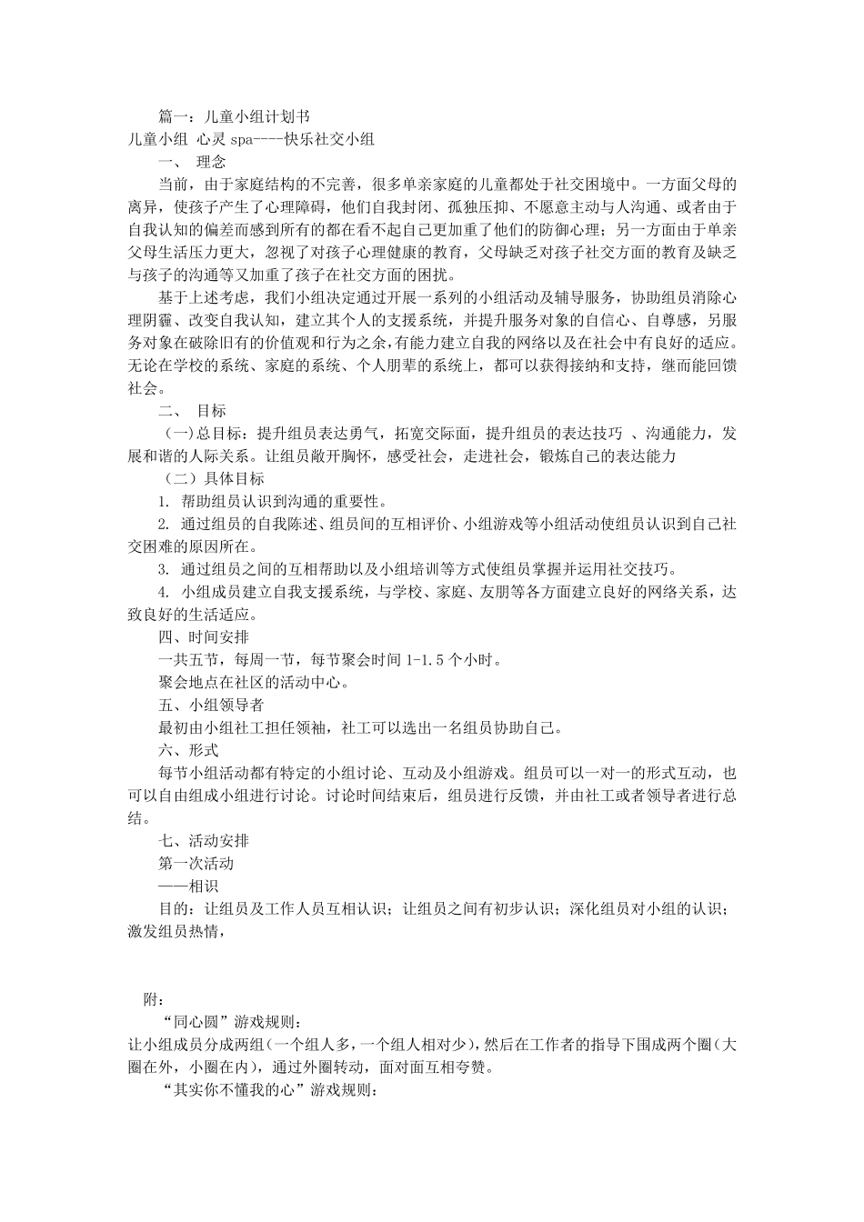 儿童小组工作计划书(共4篇)_第1页