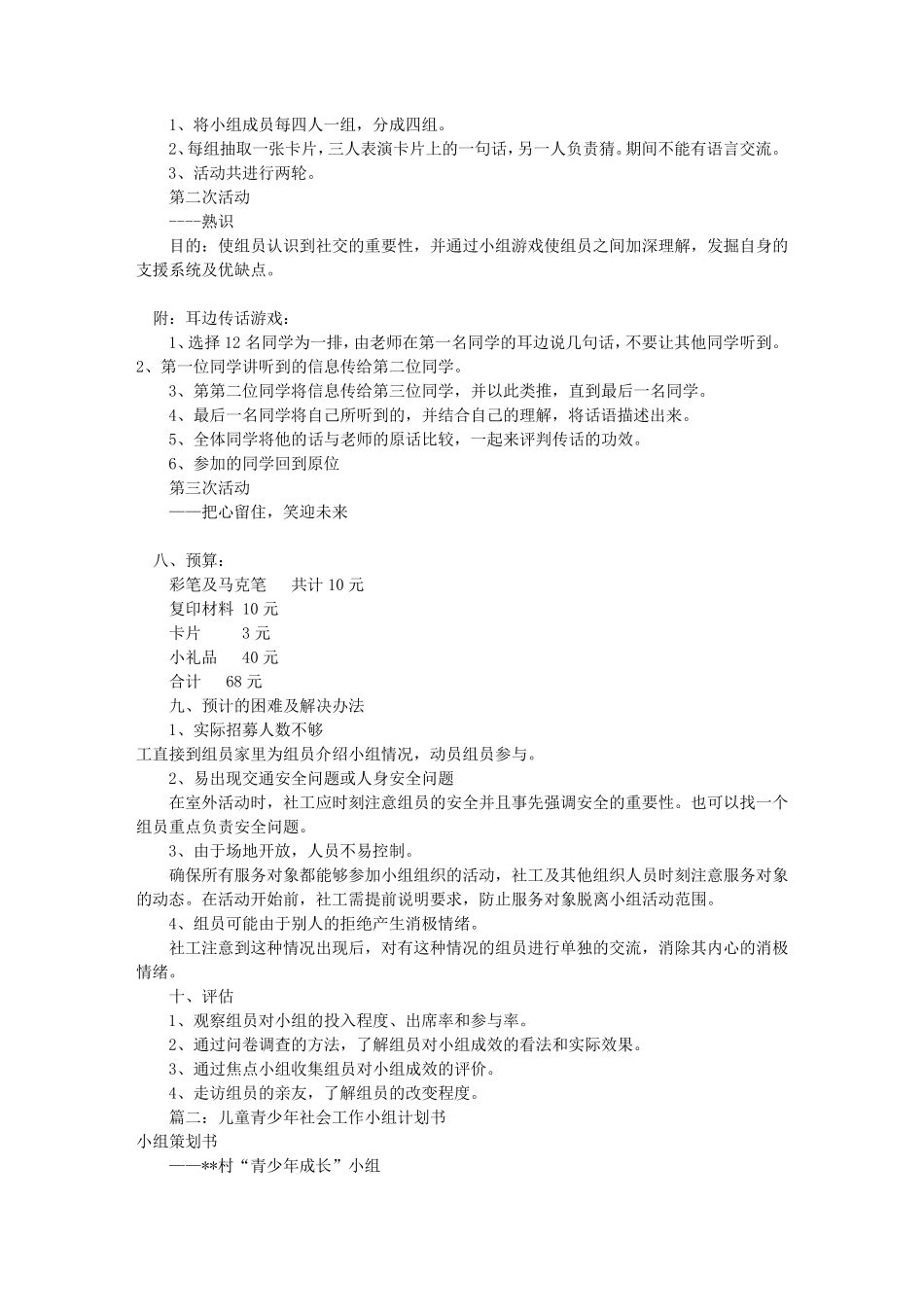 儿童小组工作计划书(共4篇)_第2页