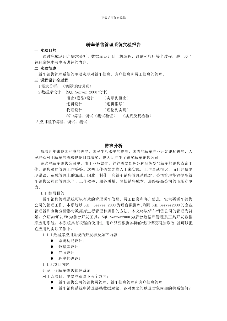 轿车销售公司管理系统实验报告_第1页