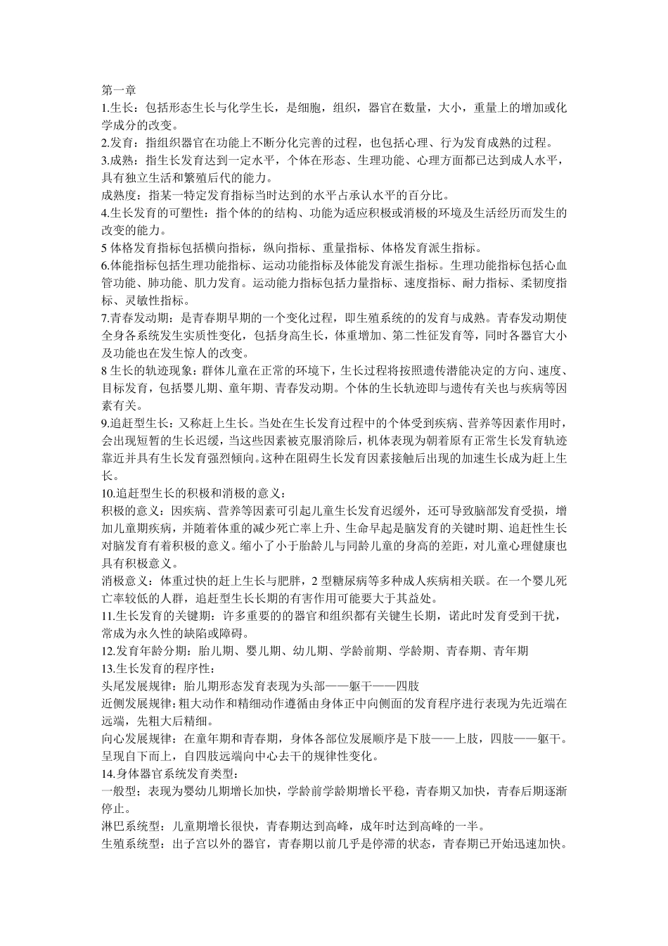 儿童少年卫生学第七版知识点总结_第1页