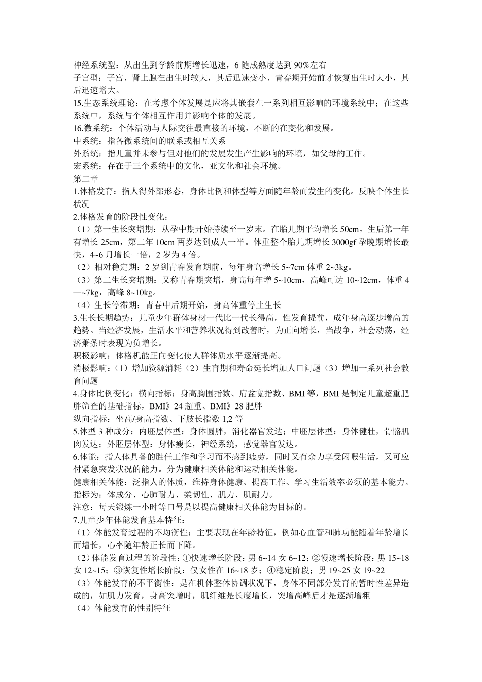 儿童少年卫生学第七版知识点总结_第2页