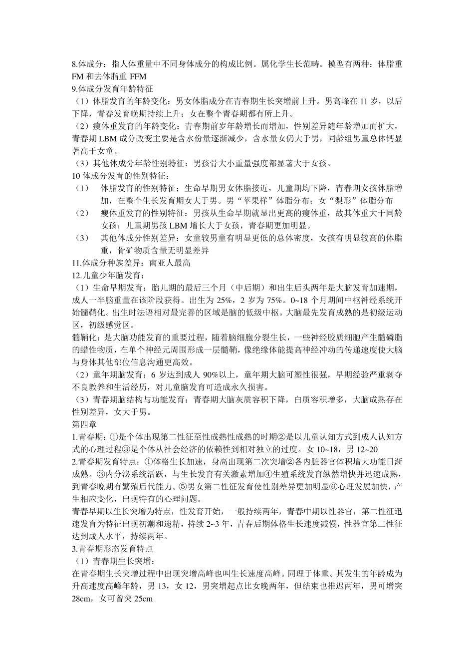 儿童少年卫生学第七版知识点总结_第3页