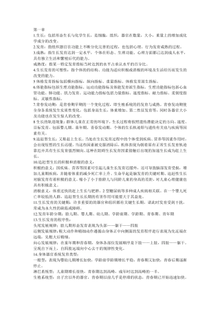 儿童少年卫生学第七版知识点总结