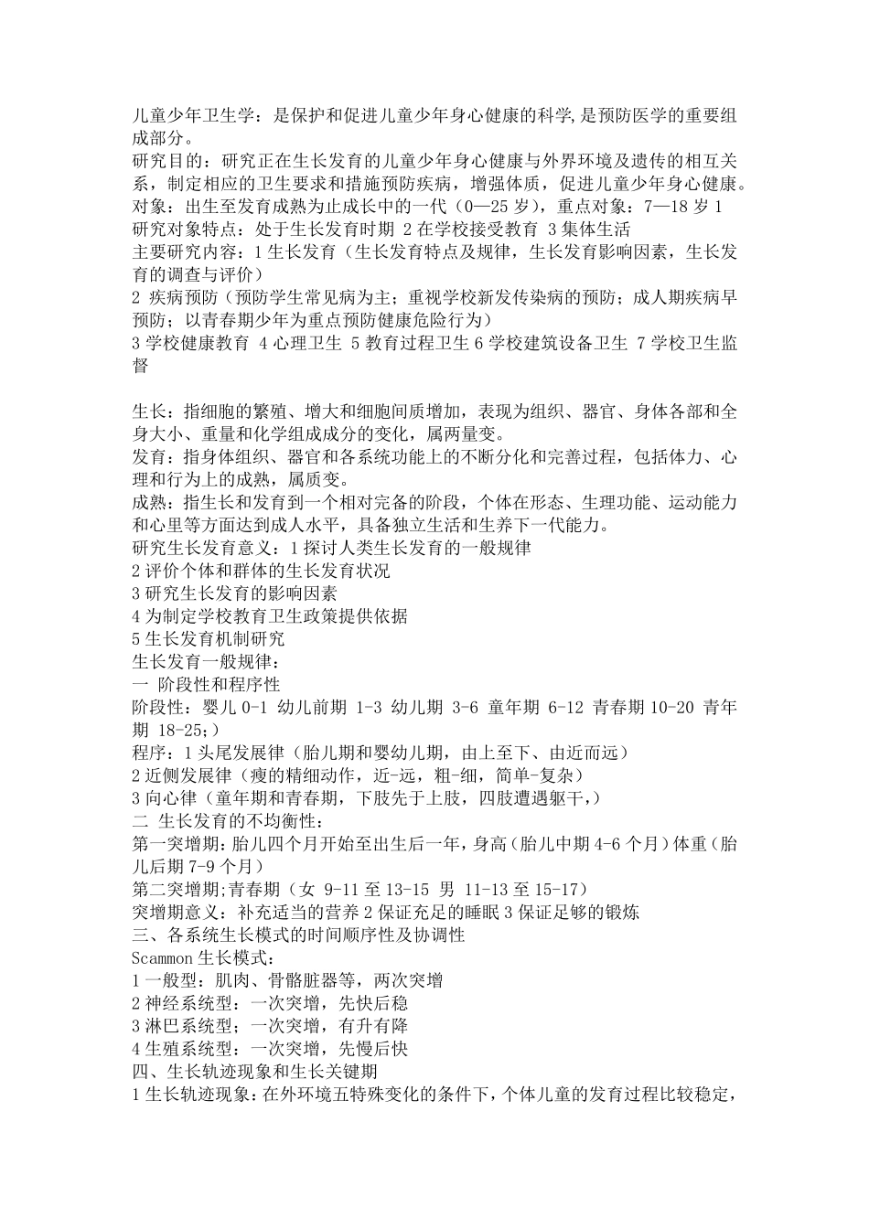 儿童少年卫生学重点_第1页