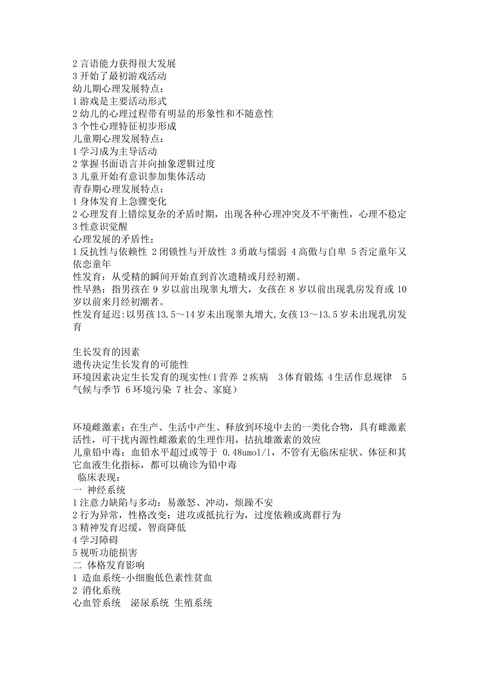 儿童少年卫生学重点_第3页