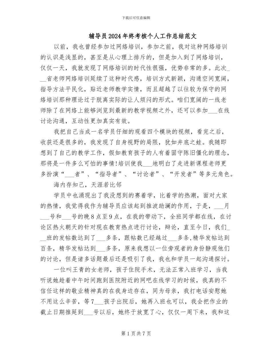 辅导员2024年终考核个人工作总结范文_第1页