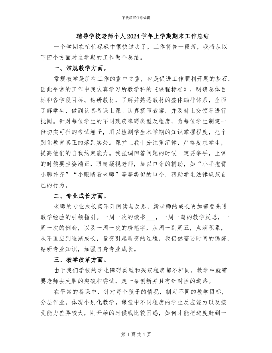 辅导学校老师个人2024学年上学期期末工作总结_第1页