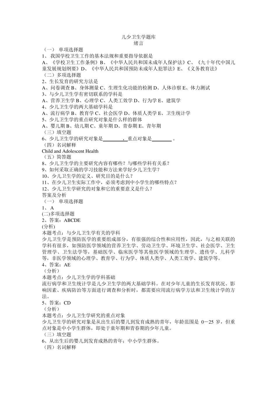 儿童少年卫生学题库_第1页