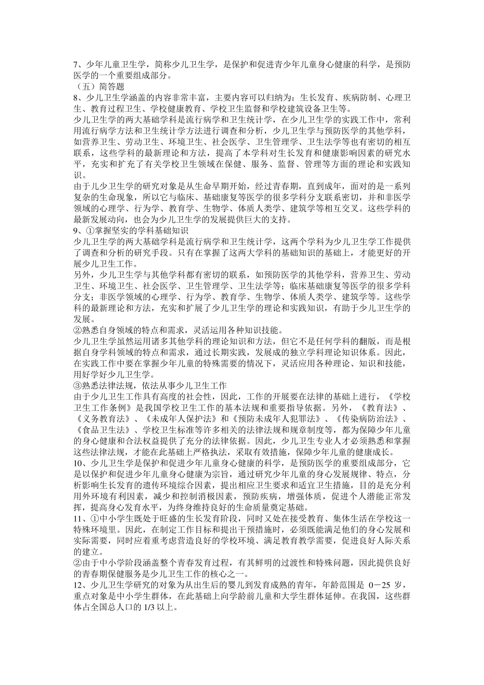 儿童少年卫生学题库_第2页