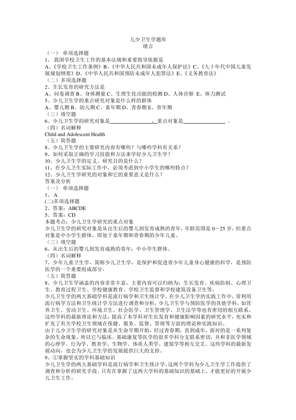 儿童少年卫生学题库带答案_第1页