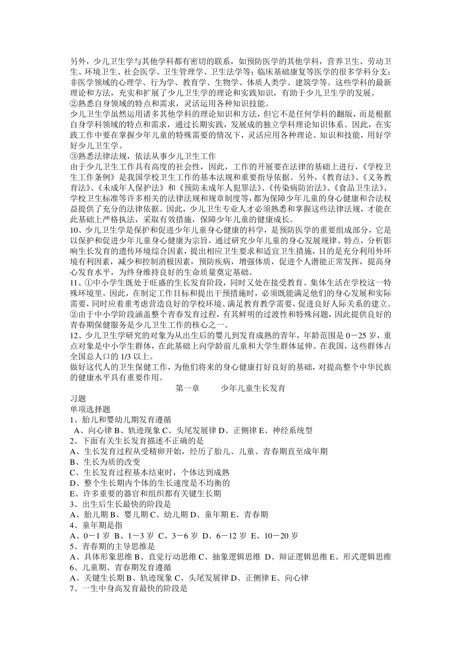 儿童少年卫生学题库带答案_第2页