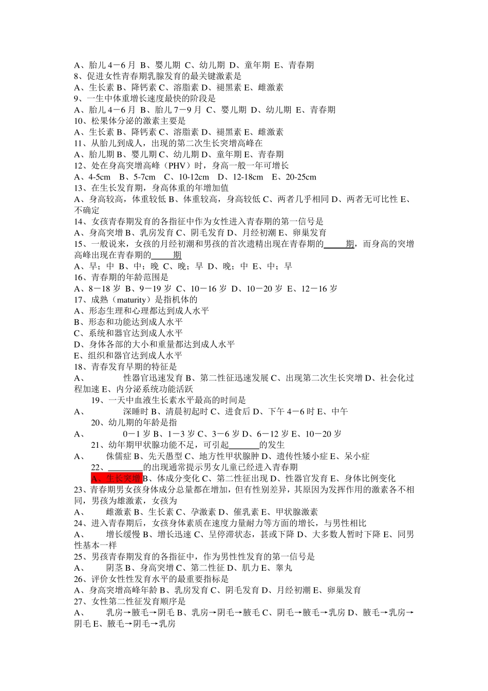 儿童少年卫生学题库带答案_第3页