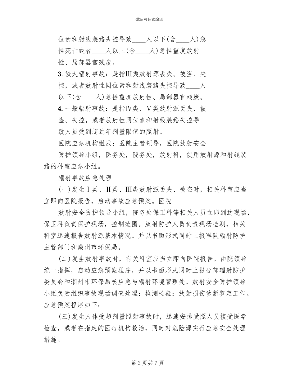 辐射安全事故应急预案模板_第2页