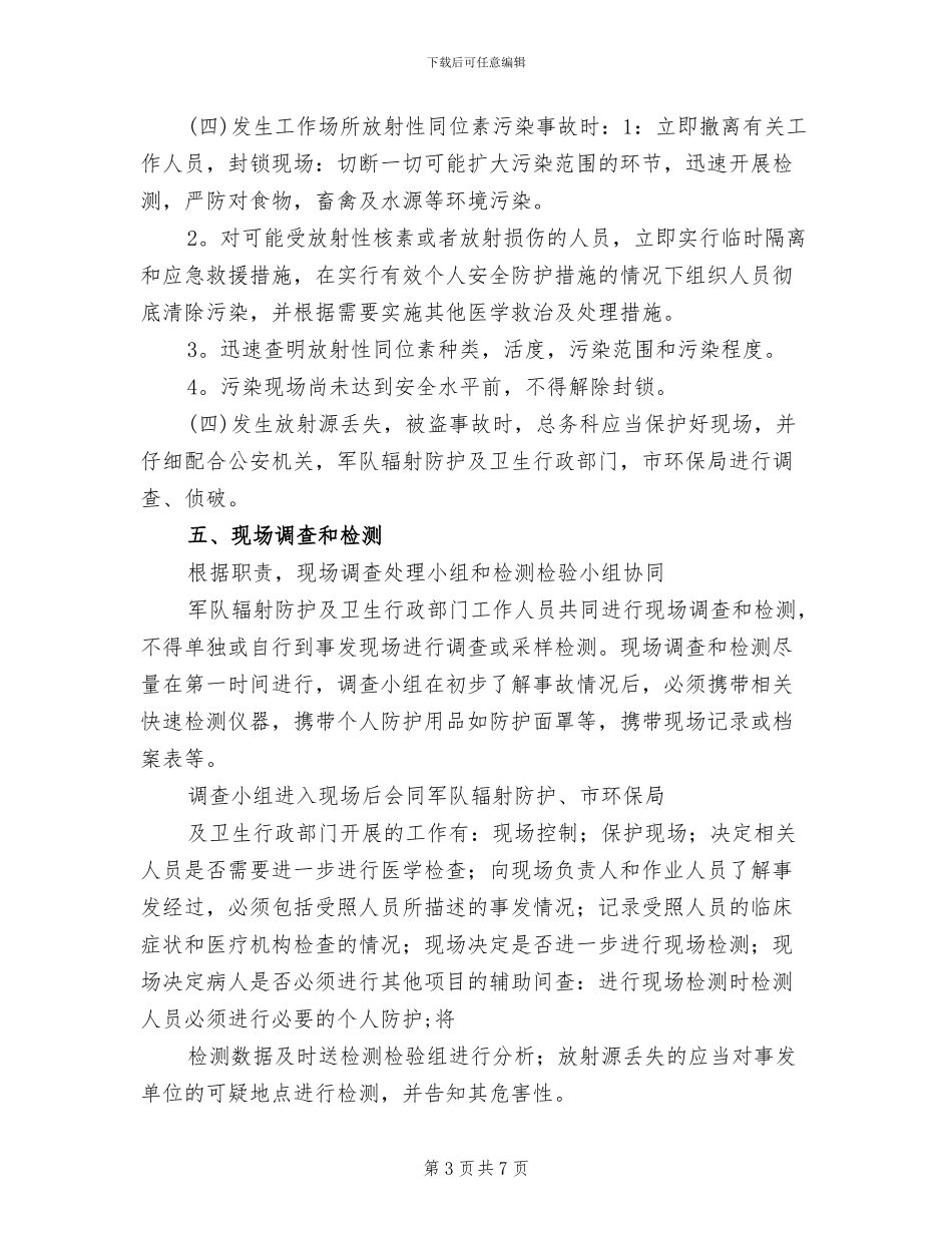 辐射安全事故应急预案模板_第3页