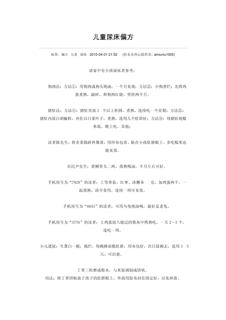 儿童尿床偏方_第1页