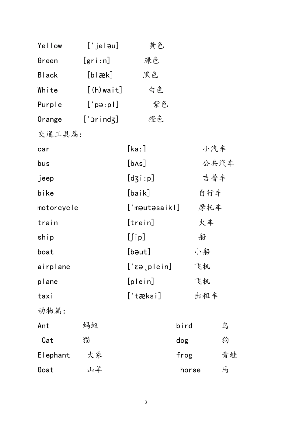 儿童常用英语单词大全_第3页
