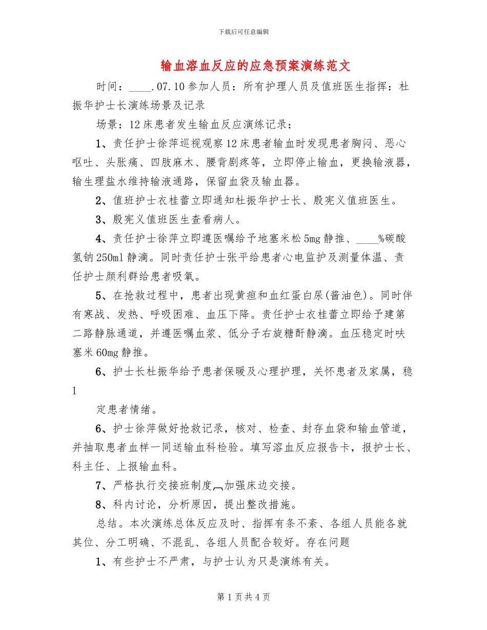 输血溶血反应的应急预案演练范文_第1页