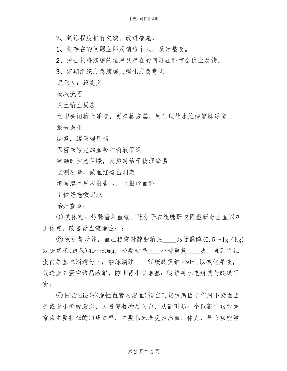 输血溶血反应的应急预案演练范文_第2页