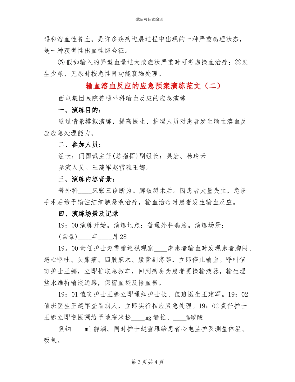 输血溶血反应的应急预案演练范文_第3页