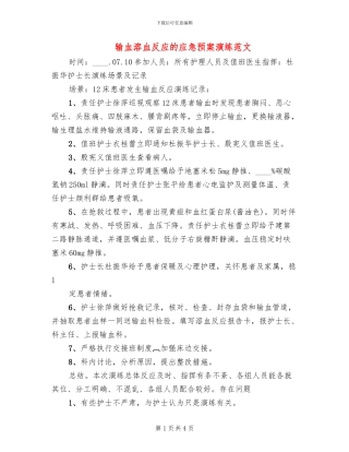 输血溶血反应的应急预案演练范文