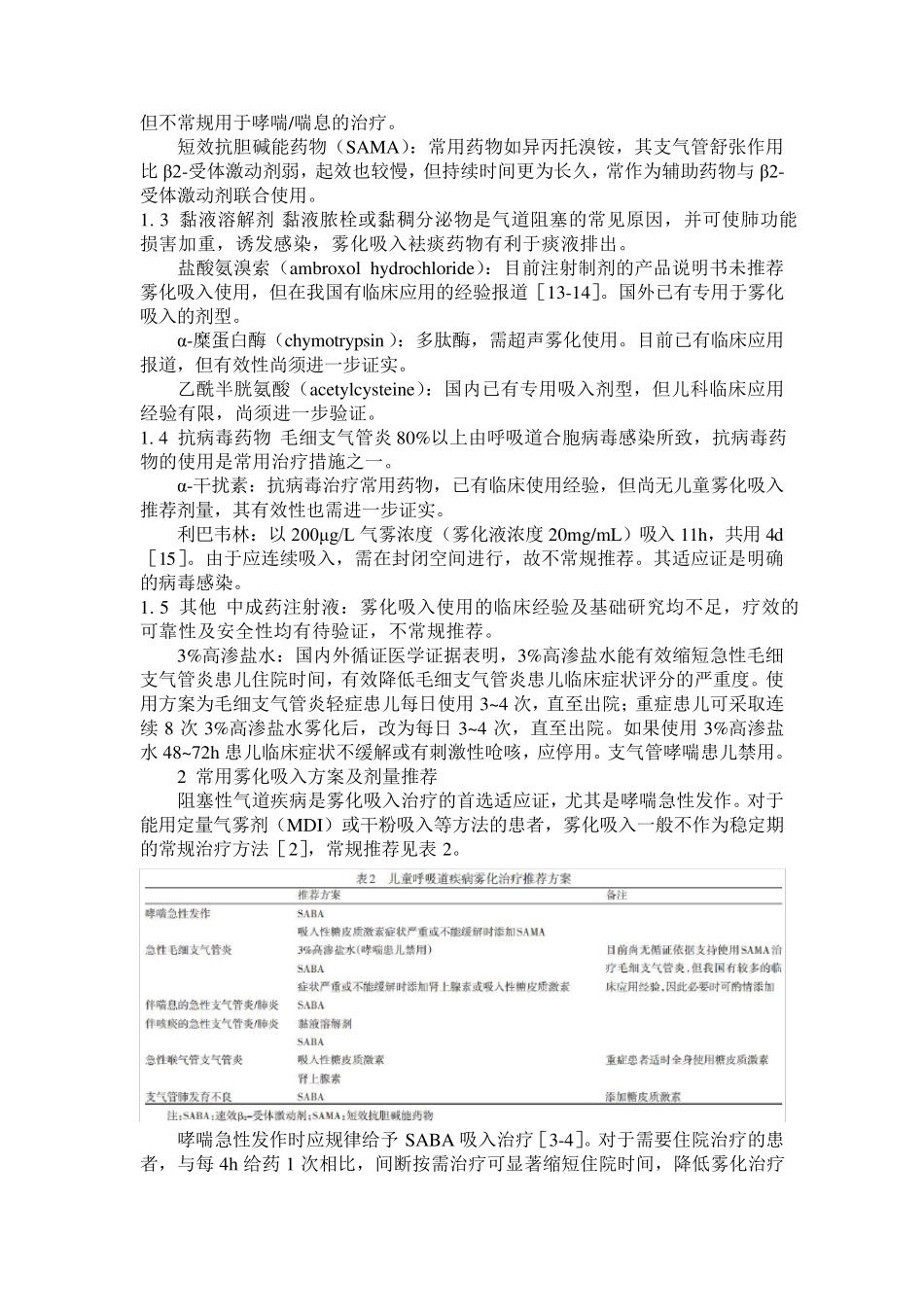 儿童常见呼吸道疾病雾化吸入治疗专家共识_第2页