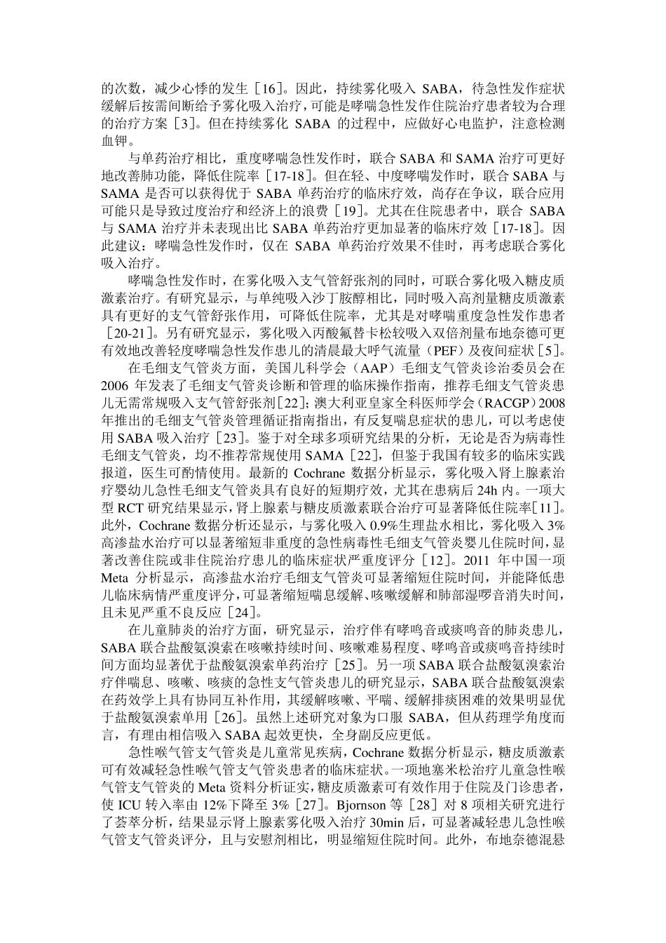 儿童常见呼吸道疾病雾化吸入治疗专家共识_第3页